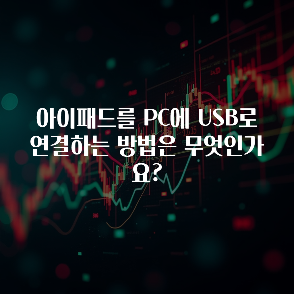 아이패드를 PC에 USB로 연결하는 방법은 무엇인가요?