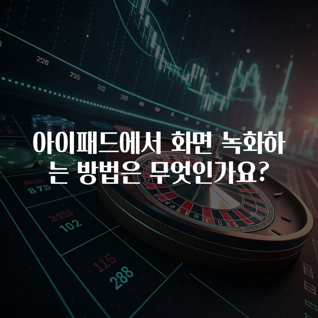 아이패드에서 화면 녹화하는 방법은 무엇인가요?