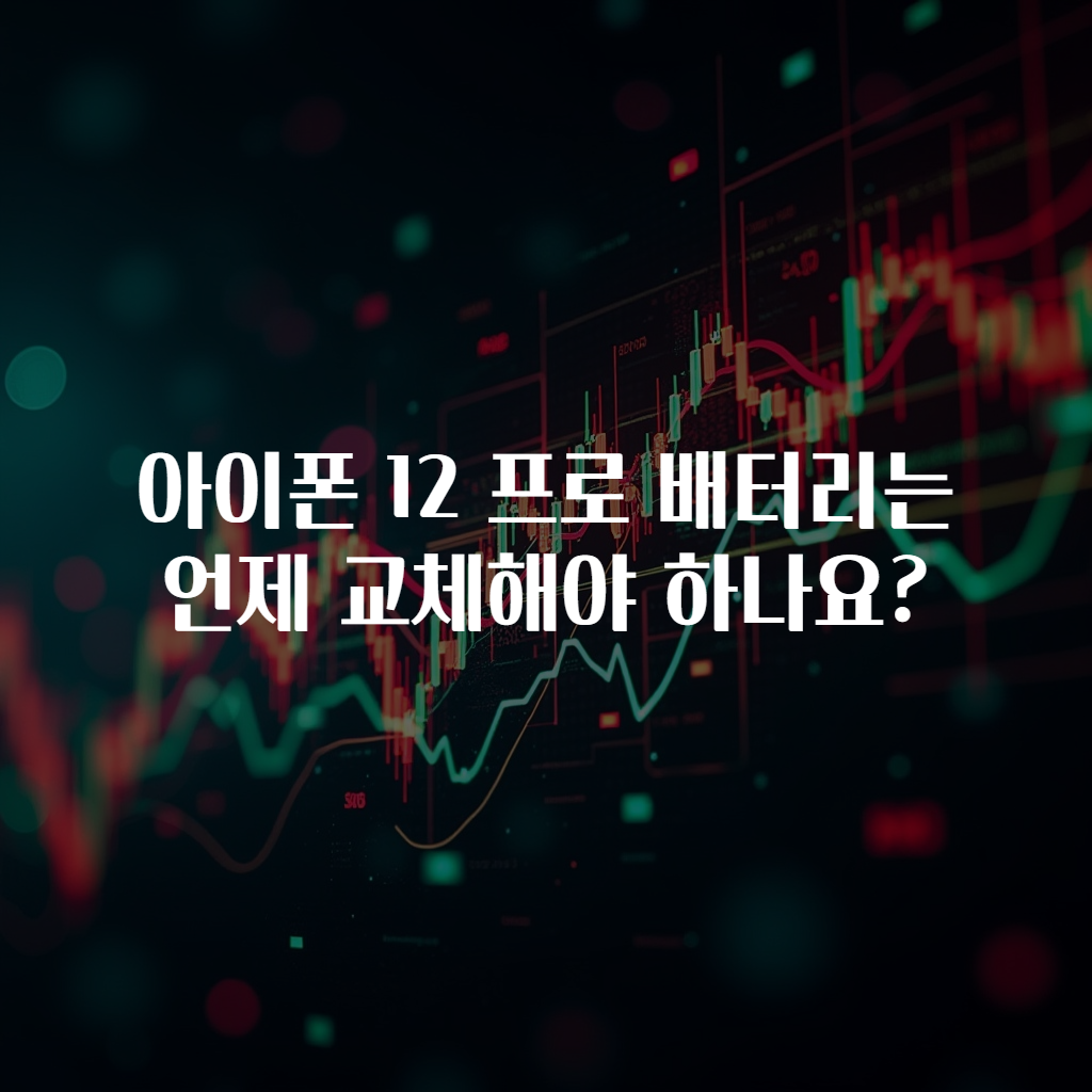 아이폰 12 프로 배터리는 언제 교체해야 하나요?