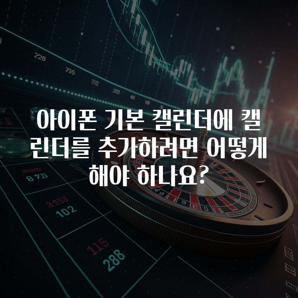 아이폰 기본 캘린더에 캘린더를 추가하려면 어떻게 해야 하나요?