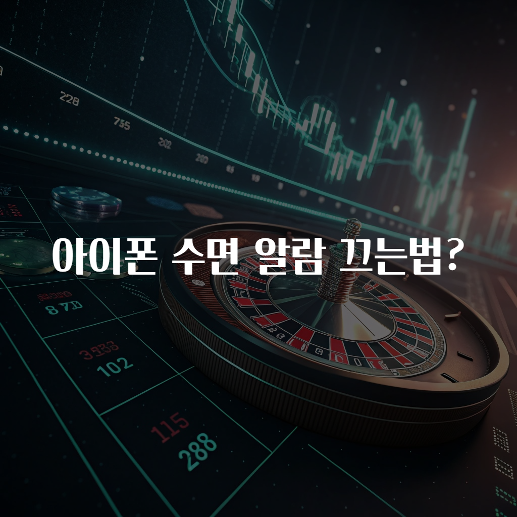 아이폰 수면 알람 끄는법?