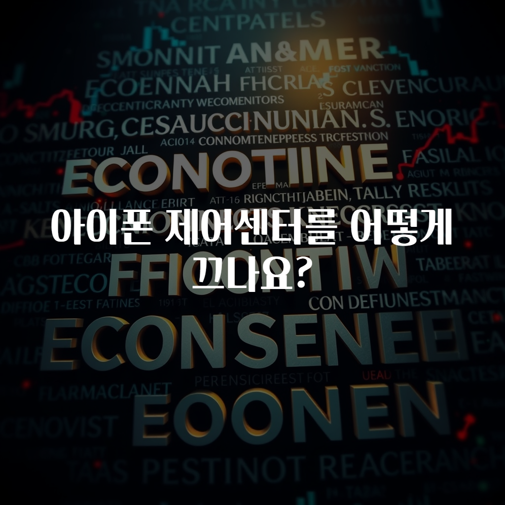 아이폰 제어센터를 어떻게 끄나요?