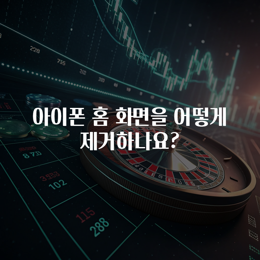 아이폰 홈 화면을 어떻게 제거하나요?