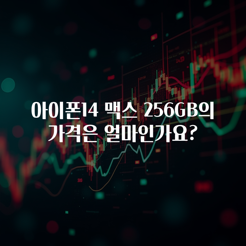 아이폰14 맥스 256GB의 가격은 얼마인가요?
