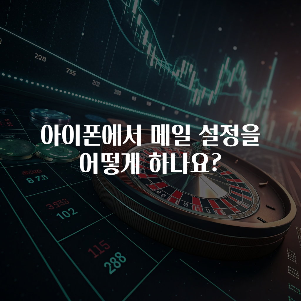 아이폰에서 메일 설정을 어떻게 하나요?