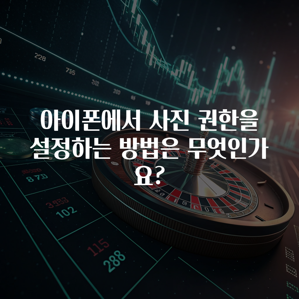 아이폰에서 사진 권한을 설정하는 방법은 무엇인가요?
