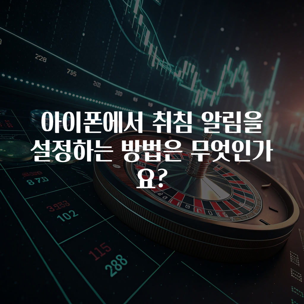 아이폰에서 취침 알림을 설정하는 방법은 무엇인가요?