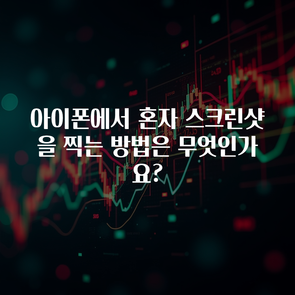 아이폰에서 혼자 스크린샷을 찍는 방법은 무엇인가요?