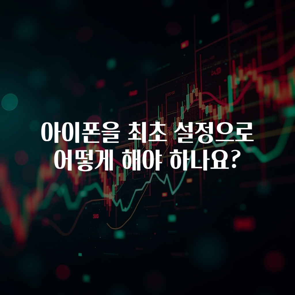 아이폰을 최초 설정으로 어떻게 해야 하나요?