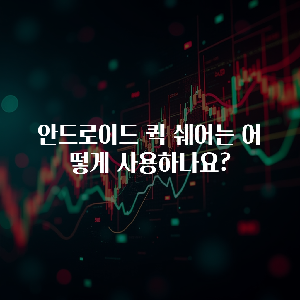 안드로이드 퀵 쉐어는 어떻게 사용하나요?