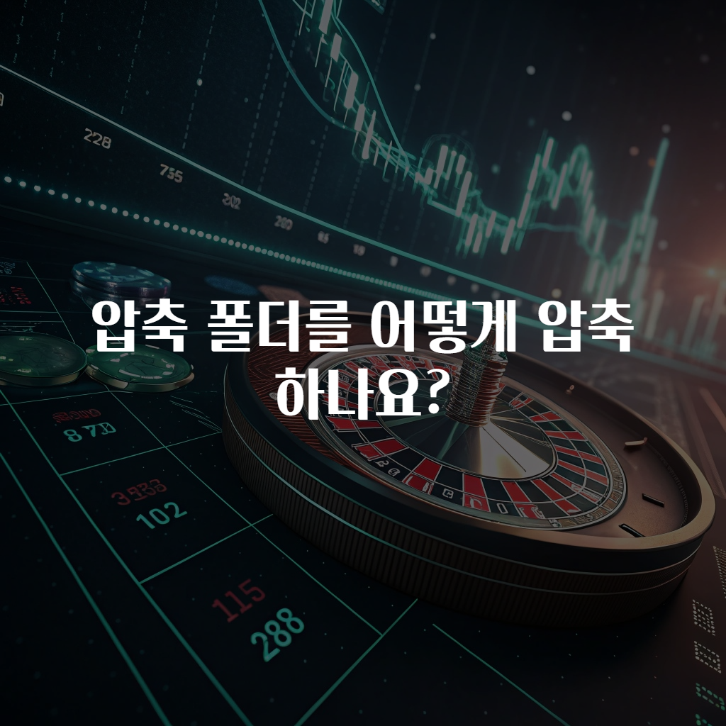 압축 폴더를 어떻게 압축하나요?