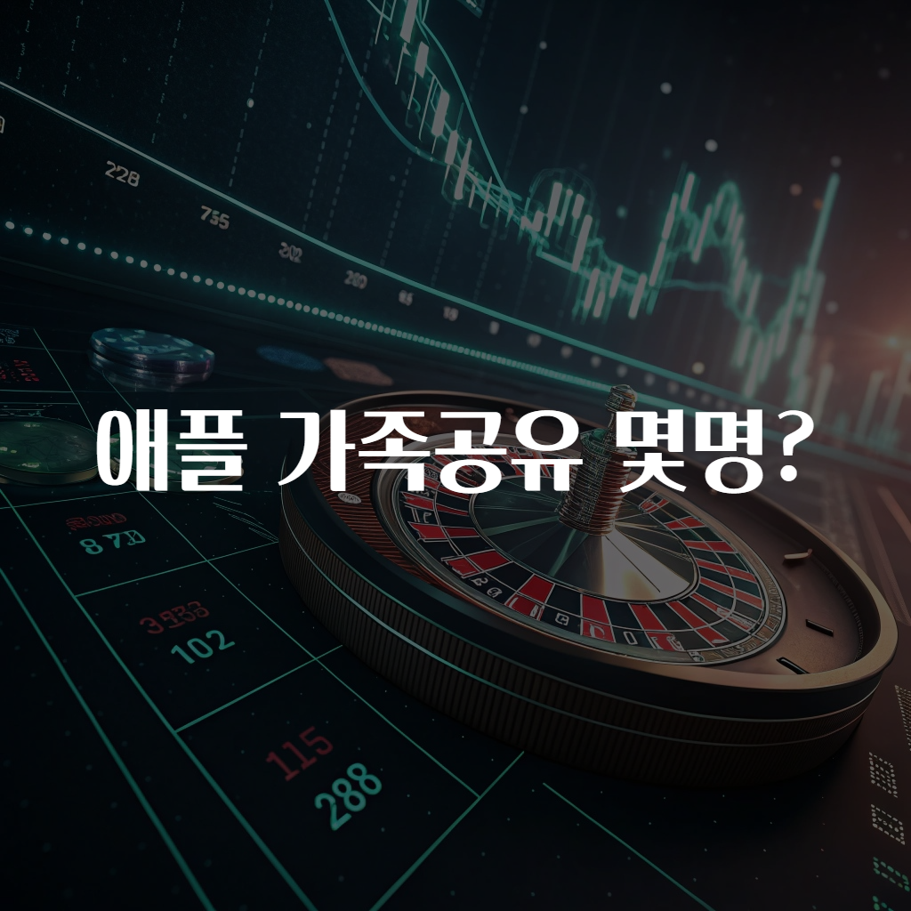 애플 가족공유 몇명?