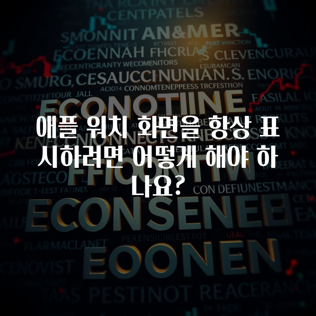 애플 워치 화면을 항상 표시하려면 어떻게 해야 하나요?