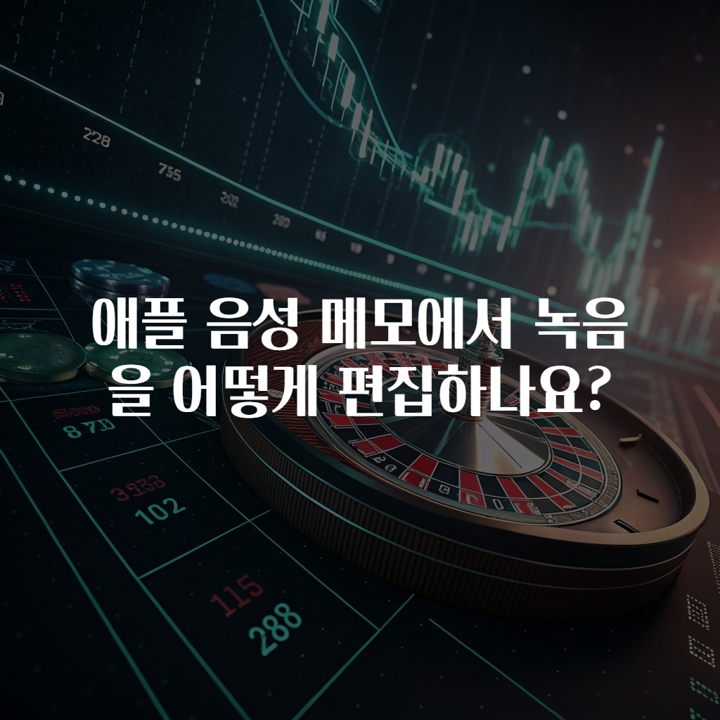 애플 음성 메모에서 녹음을 어떻게 편집하나요?