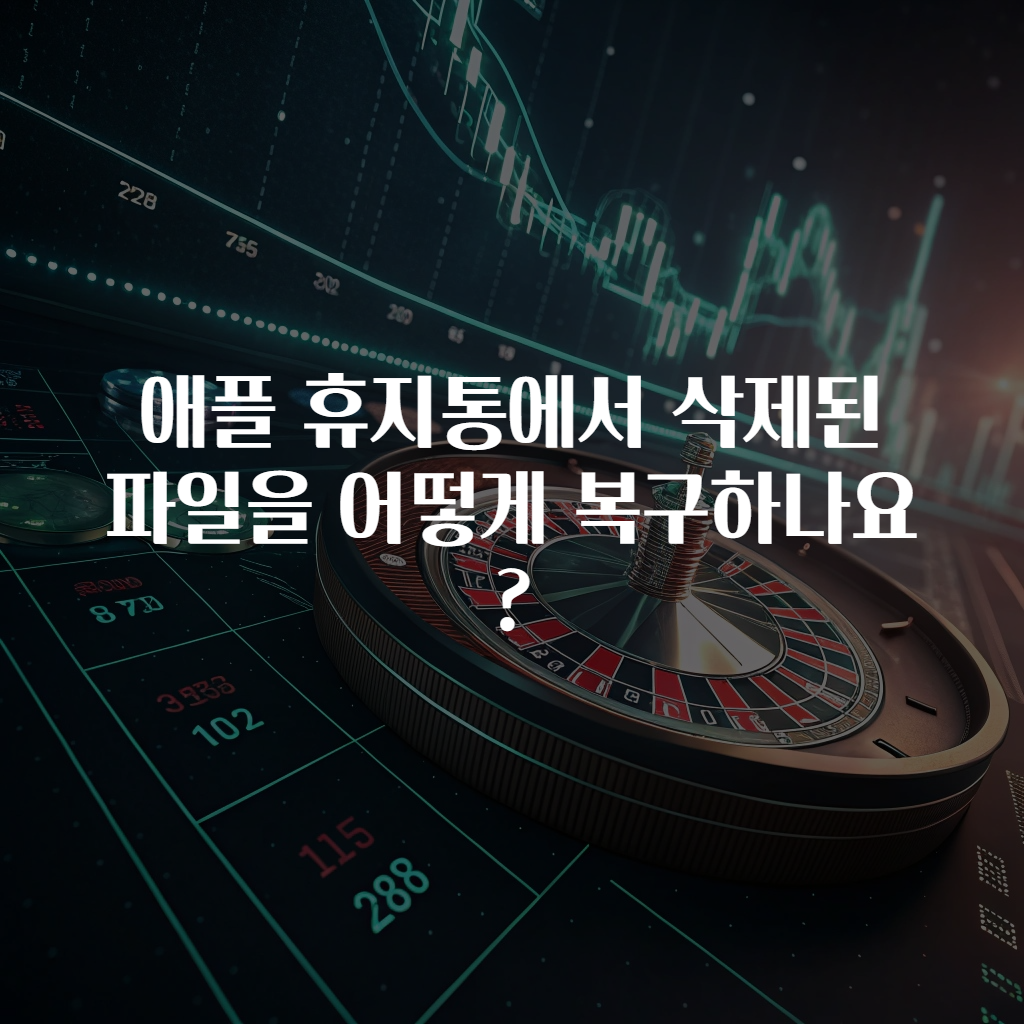 애플 휴지통에서 삭제된 파일을 어떻게 복구하나요?