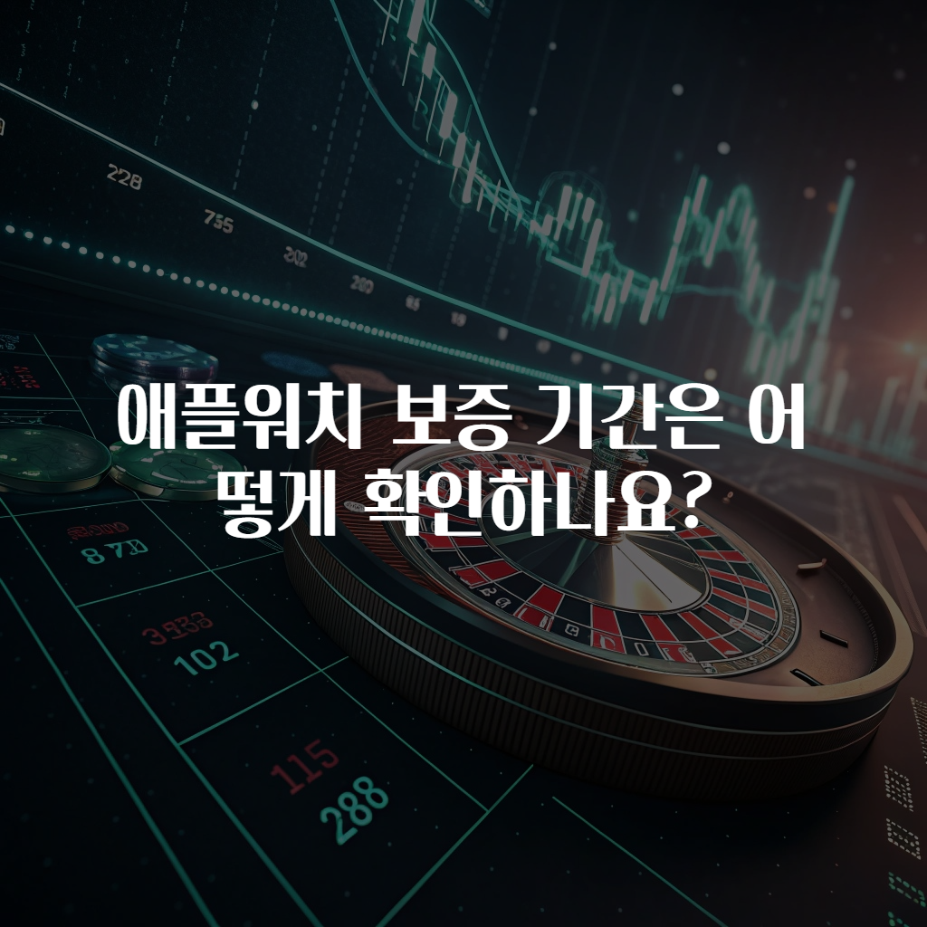 애플워치 보증 기간은 어떻게 확인하나요?