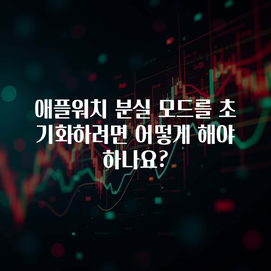 애플워치 분실 모드를 초기화하려면 어떻게 해야 하나요?
