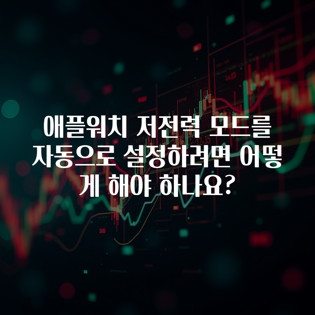애플워치 저전력 모드를 자동으로 설정하려면 어떻게 해야 하나요?