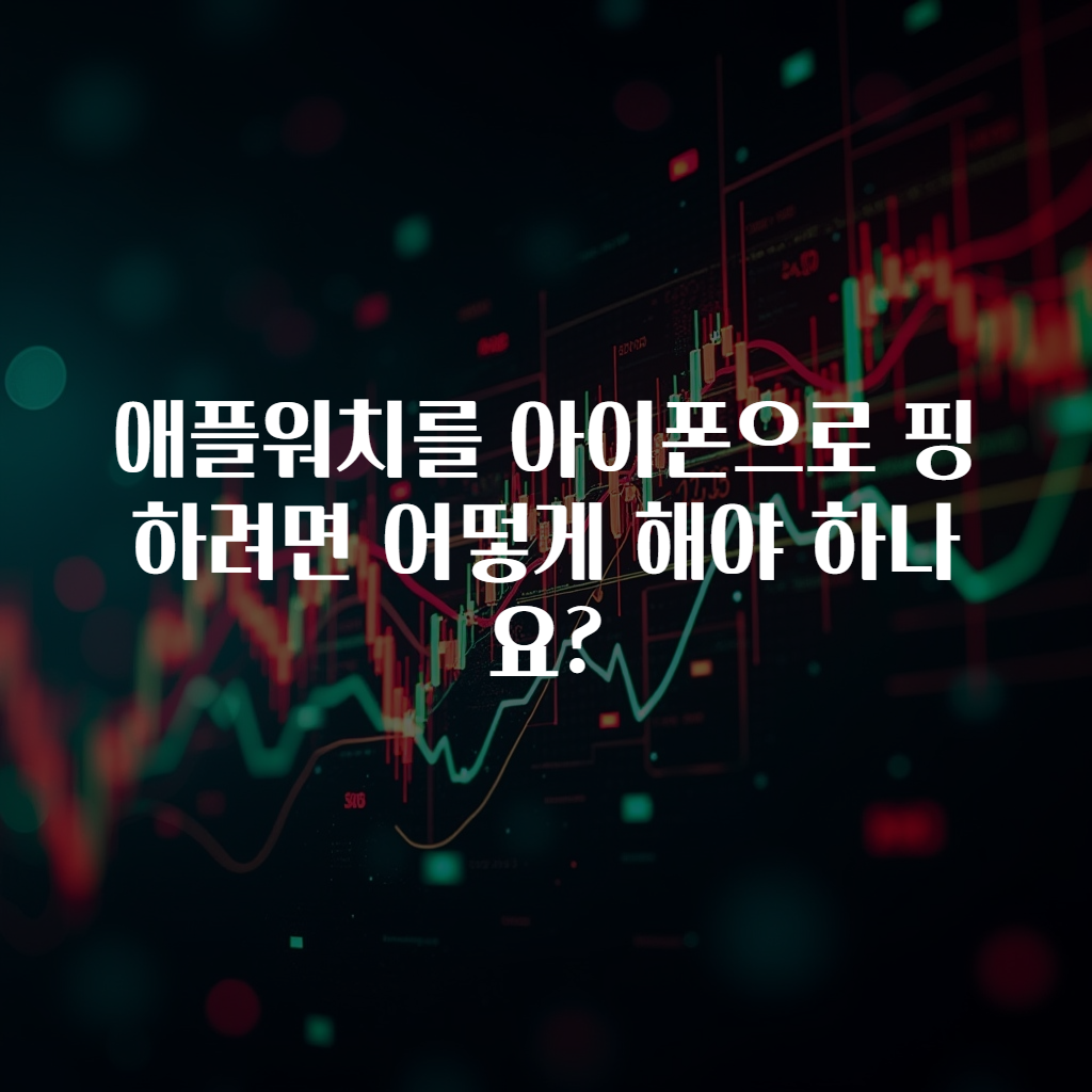애플워치를 아이폰으로 핑하려면 어떻게 해야 하나요?