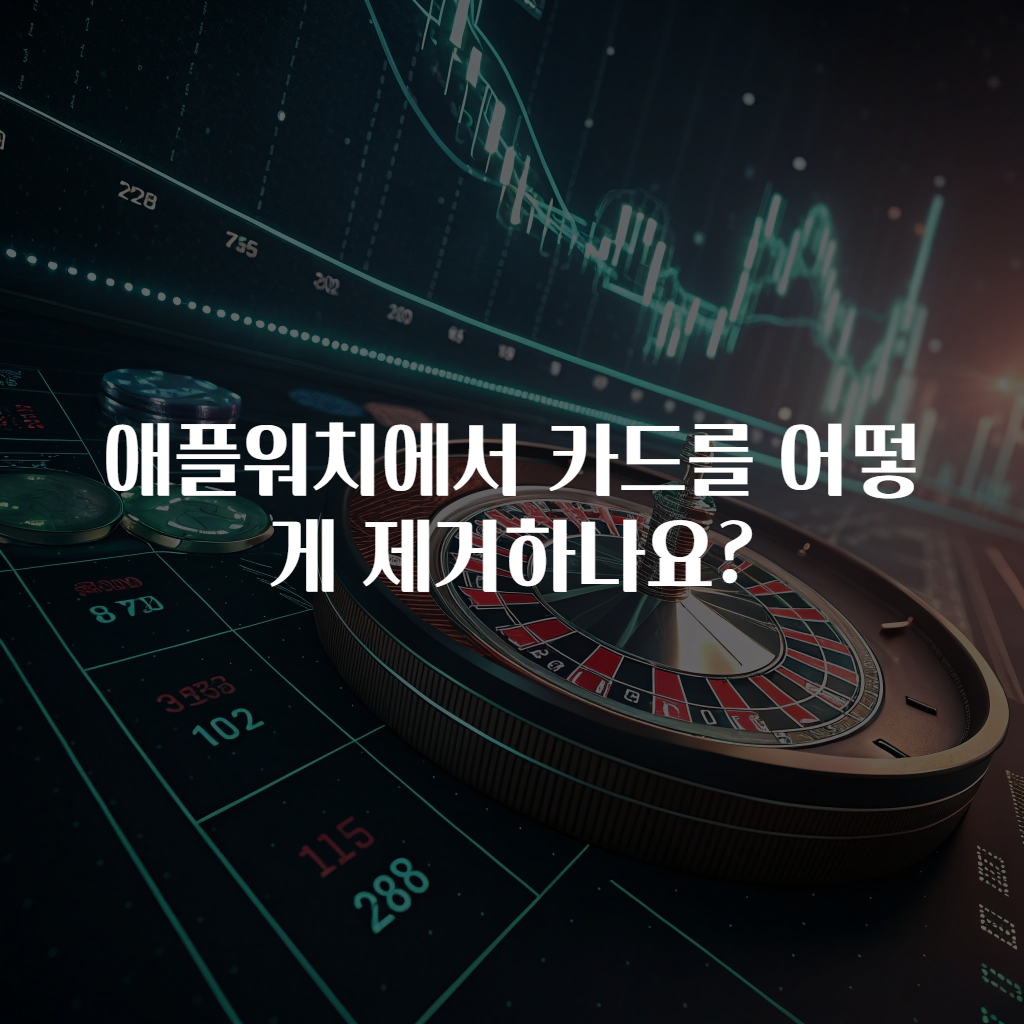 애플워치에서 카드를 어떻게 제거하나요?