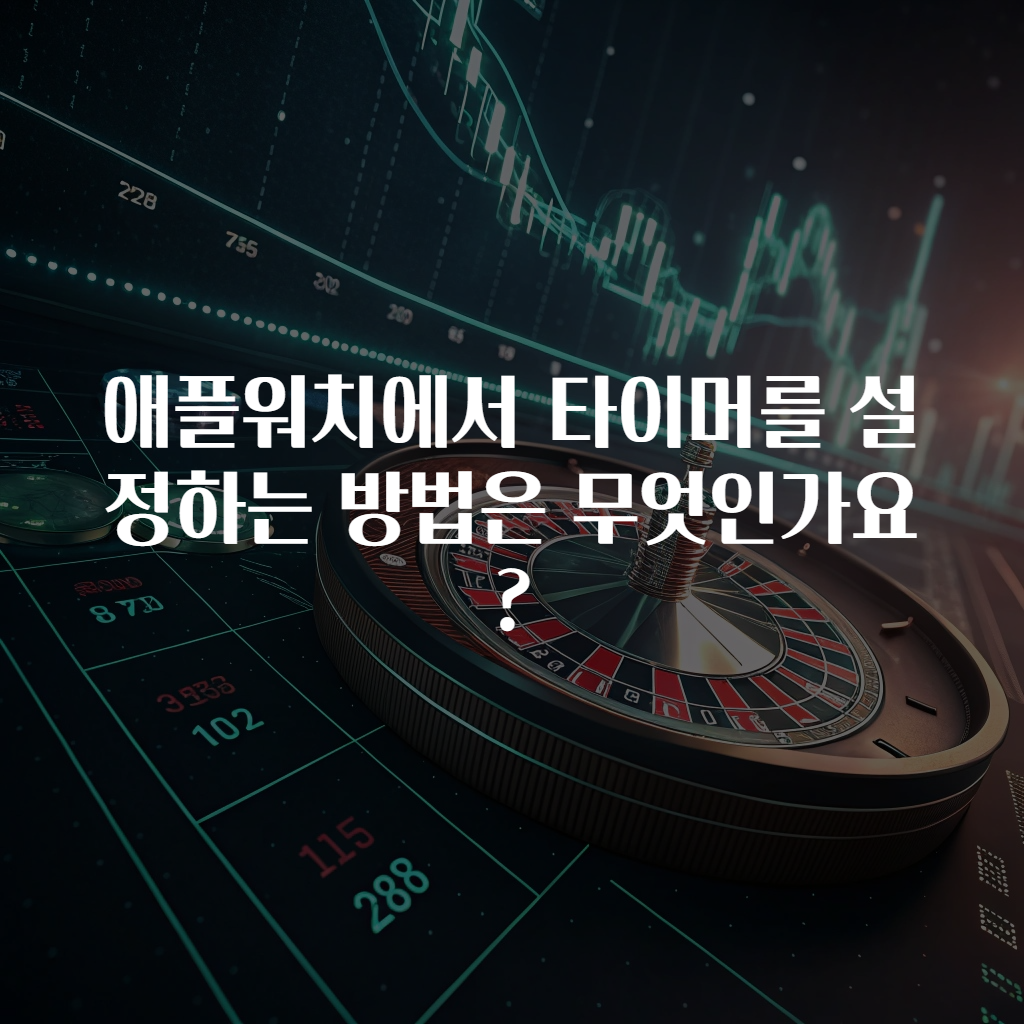 애플워치에서 타이머를 설정하는 방법은 무엇인가요?