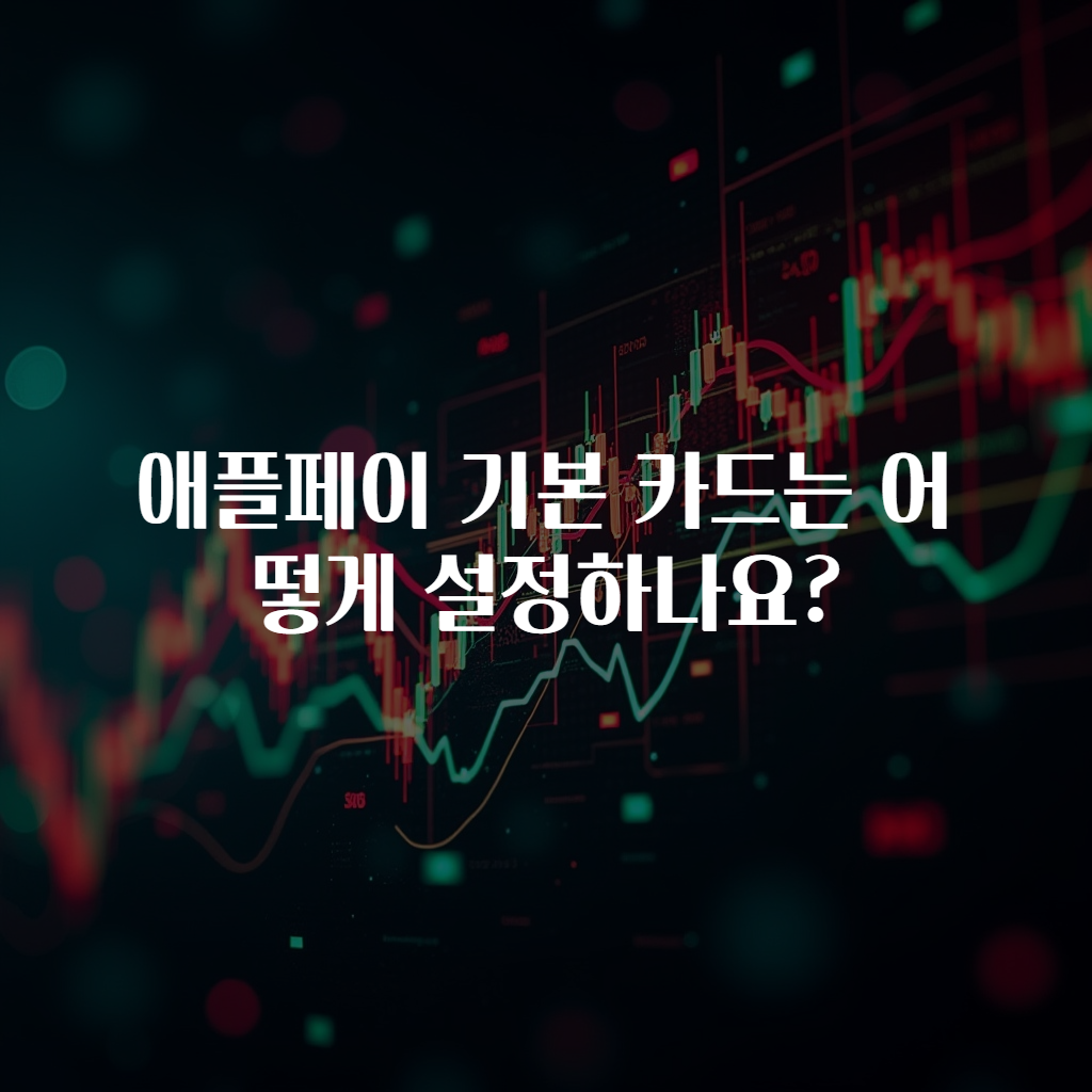 애플페이 기본 카드는 어떻게 설정하나요?