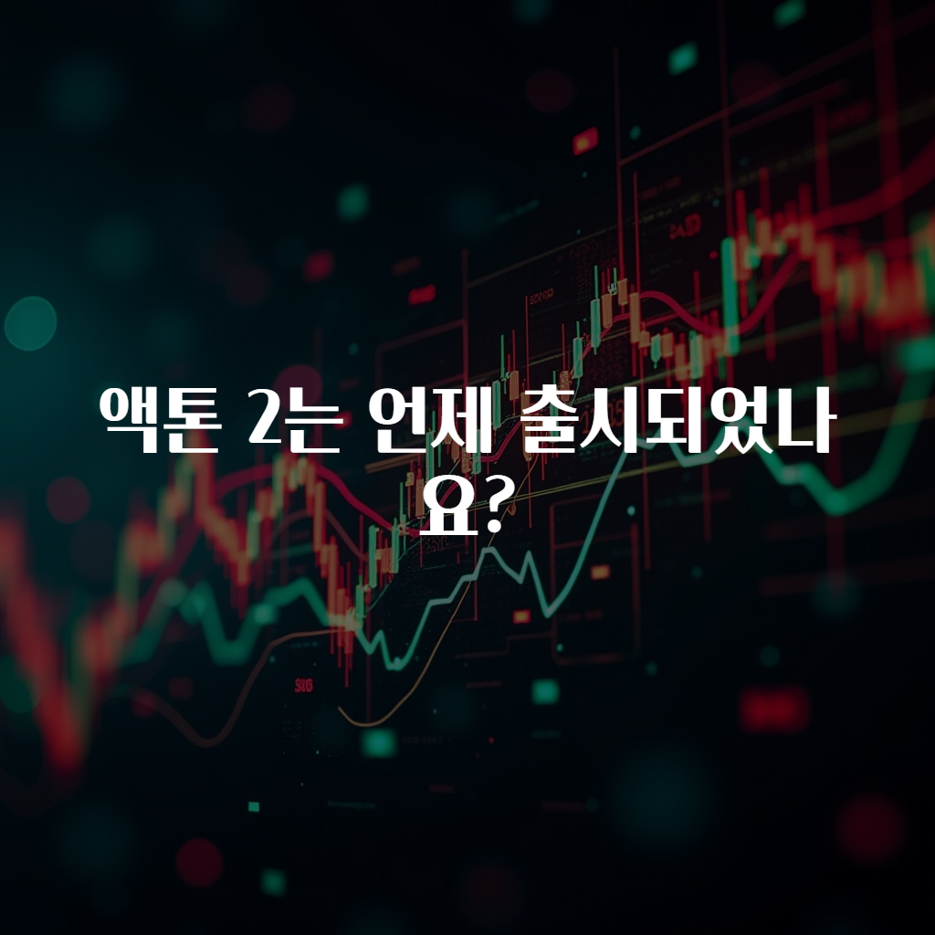 액톤 2는 언제 출시되었나요?