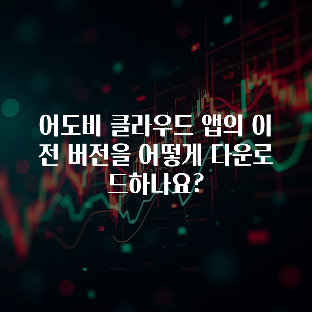 어도비 클라우드 앱의 이전 버전을 어떻게 다운로드하나요?