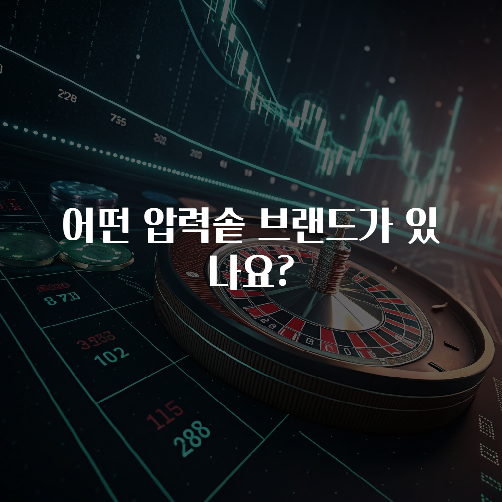 어떤 압력솥 브랜드가 있나요?