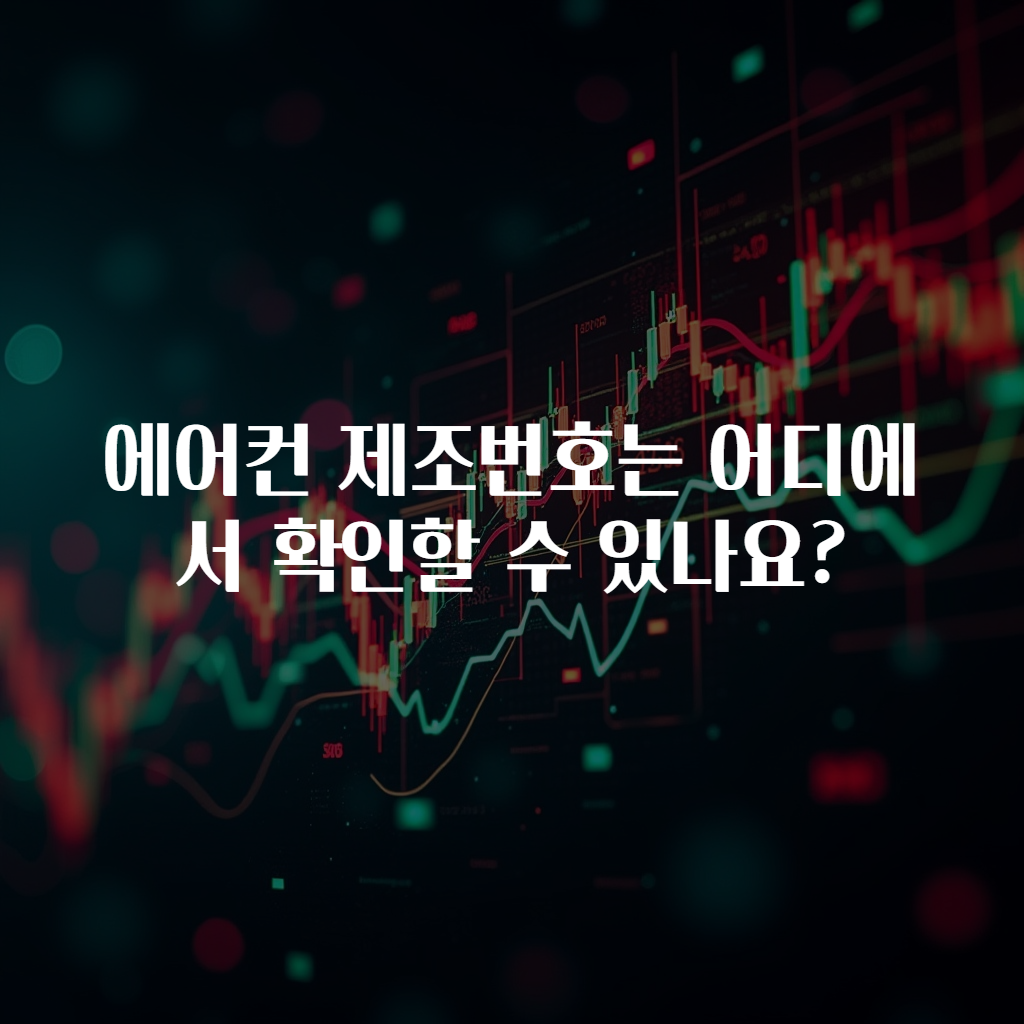 에어컨 제조번호는 어디에서 확인할 수 있나요?