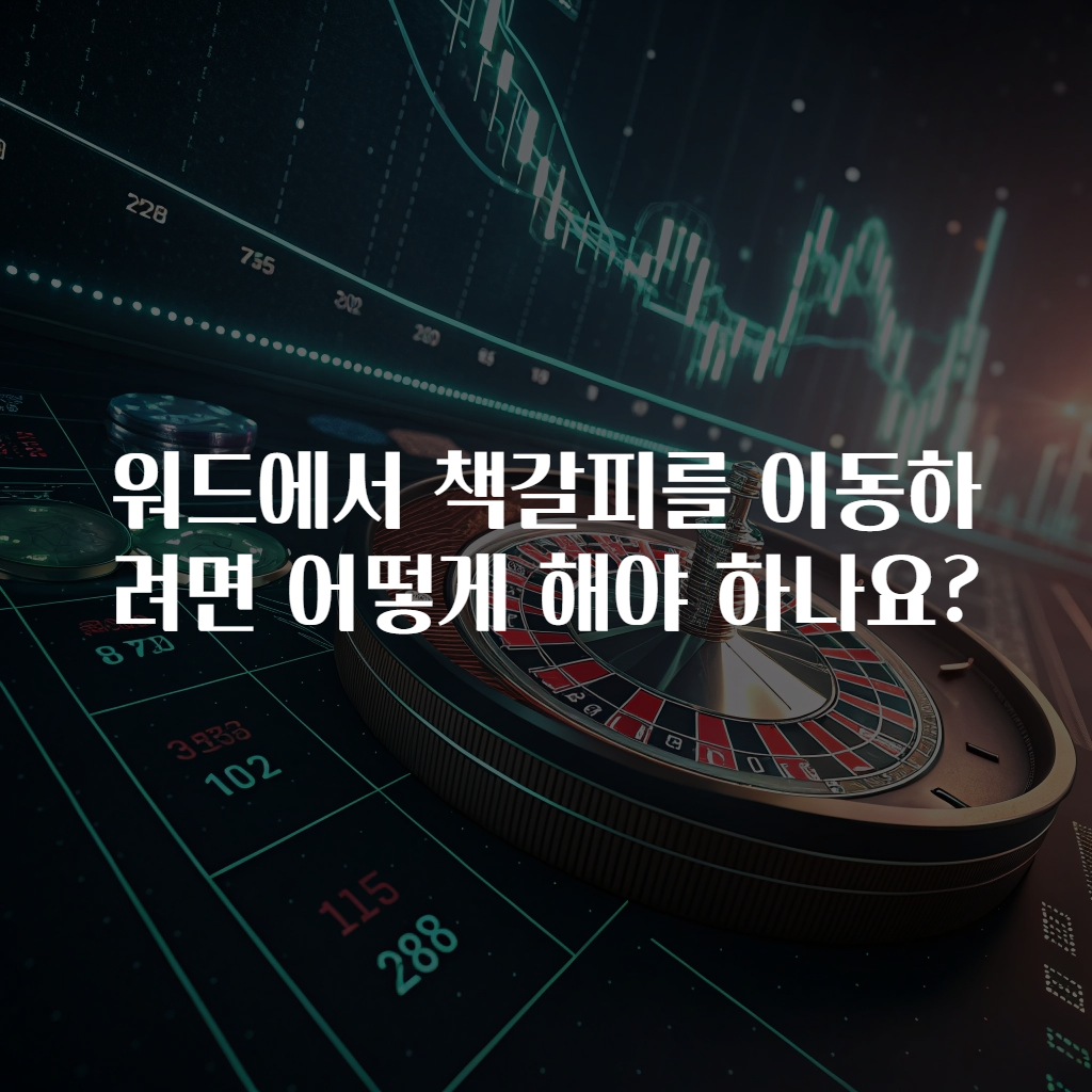 워드에서 책갈피를 이동하려면 어떻게 해야 하나요?