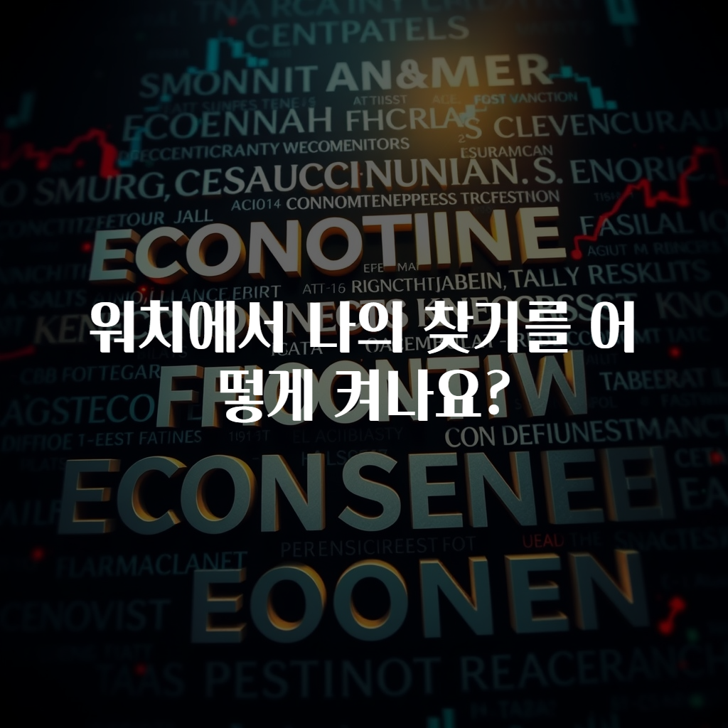 워치에서 나의 찾기를 어떻게 켜나요?