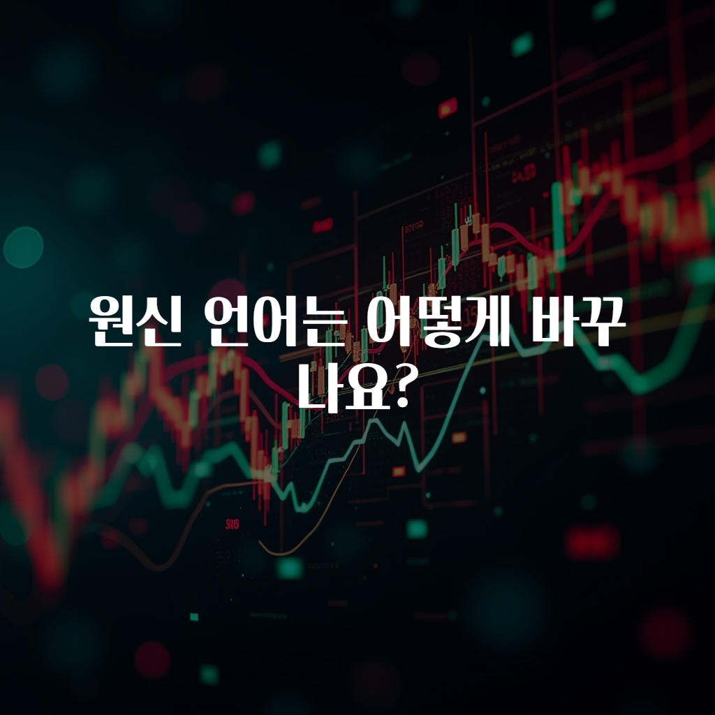 원신 언어는 어떻게 바꾸나요?