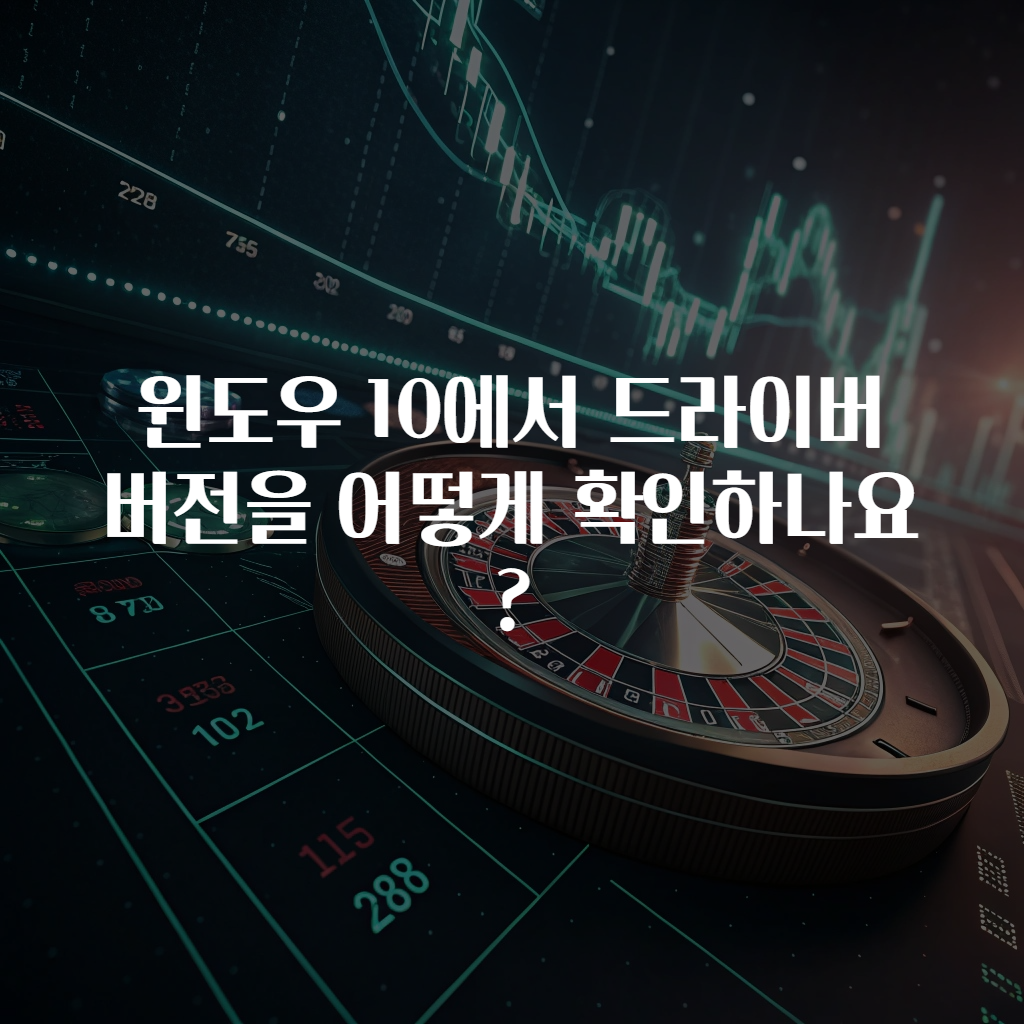 윈도우 10에서 드라이버 버전을 어떻게 확인하나요?