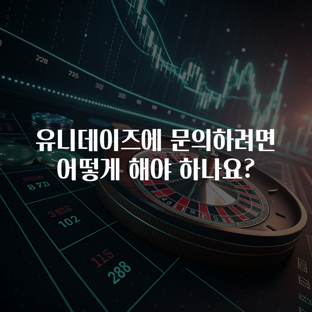 유니데이즈에 문의하려면 어떻게 해야 하나요?