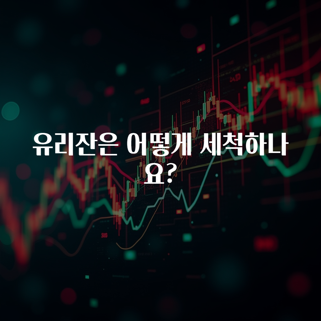 유리잔은 어떻게 세척하나요?