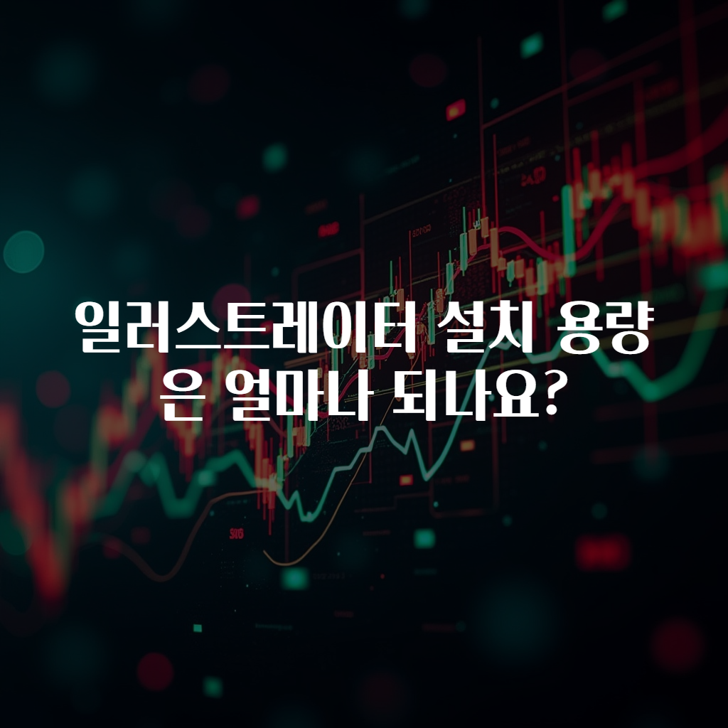 일러스트레이터 설치 용량은 얼마나 되나요?