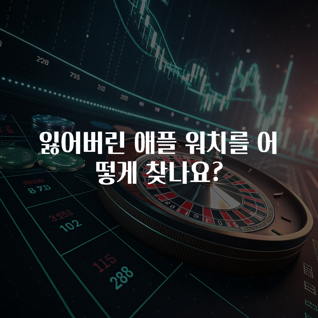 잃어버린 애플 워치를 어떻게 찾나요?