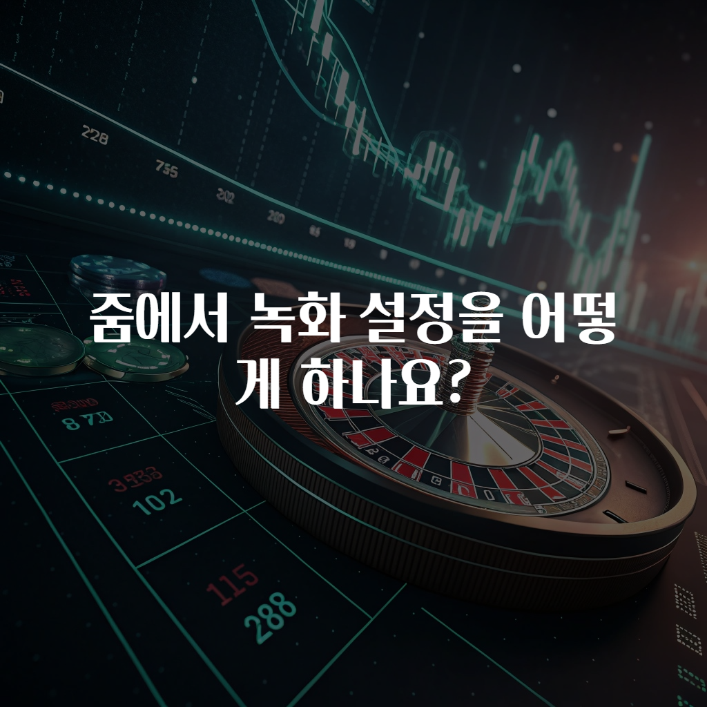 줌에서 녹화 설정을 어떻게 하나요?