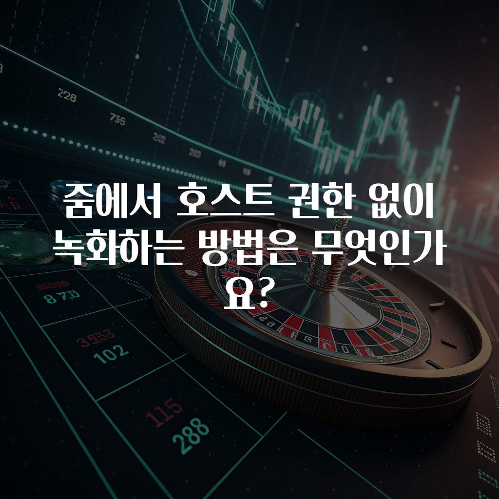 줌에서 호스트 권한 없이 녹화하는 방법은 무엇인가요?