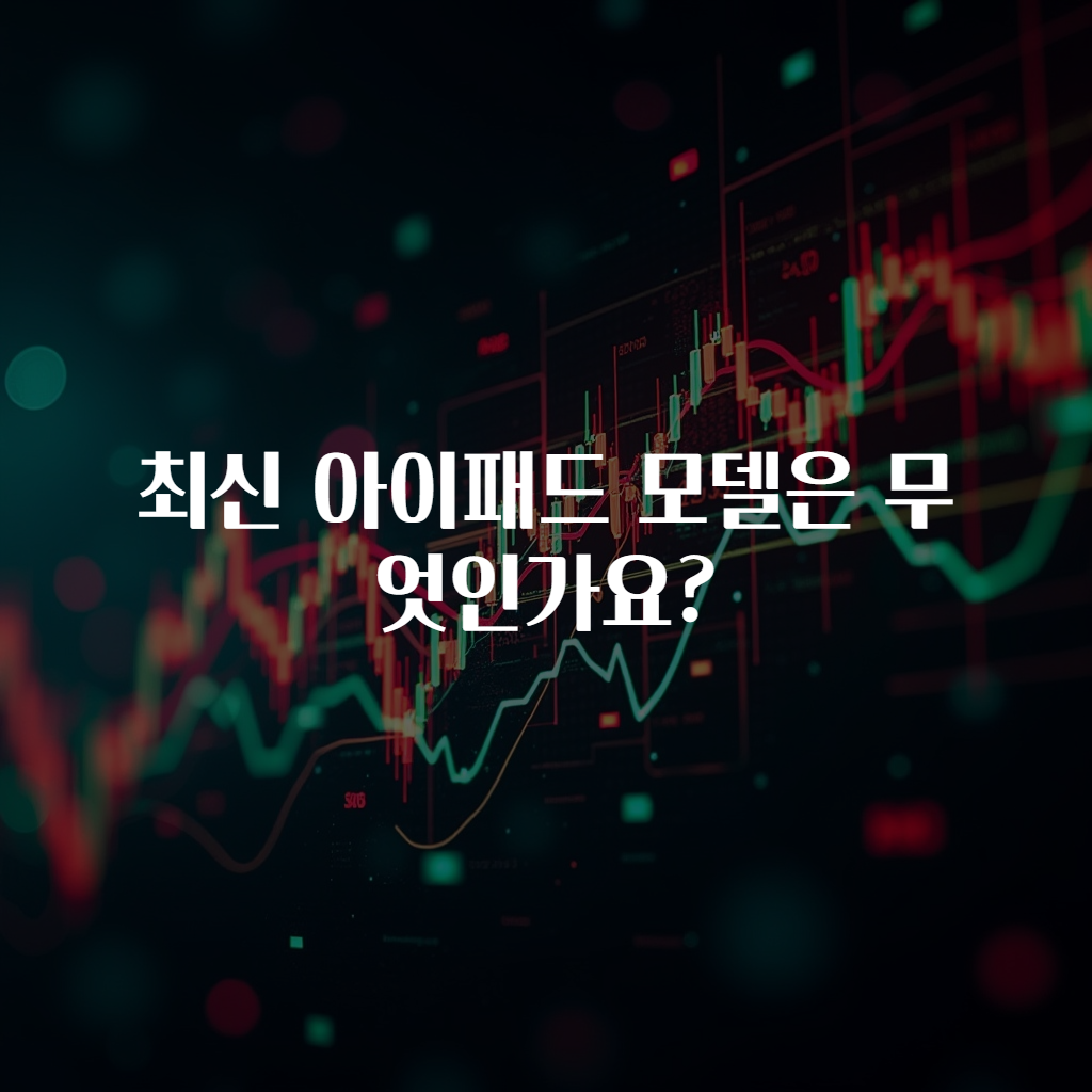 최신 아이패드 모델은 무엇인가요?