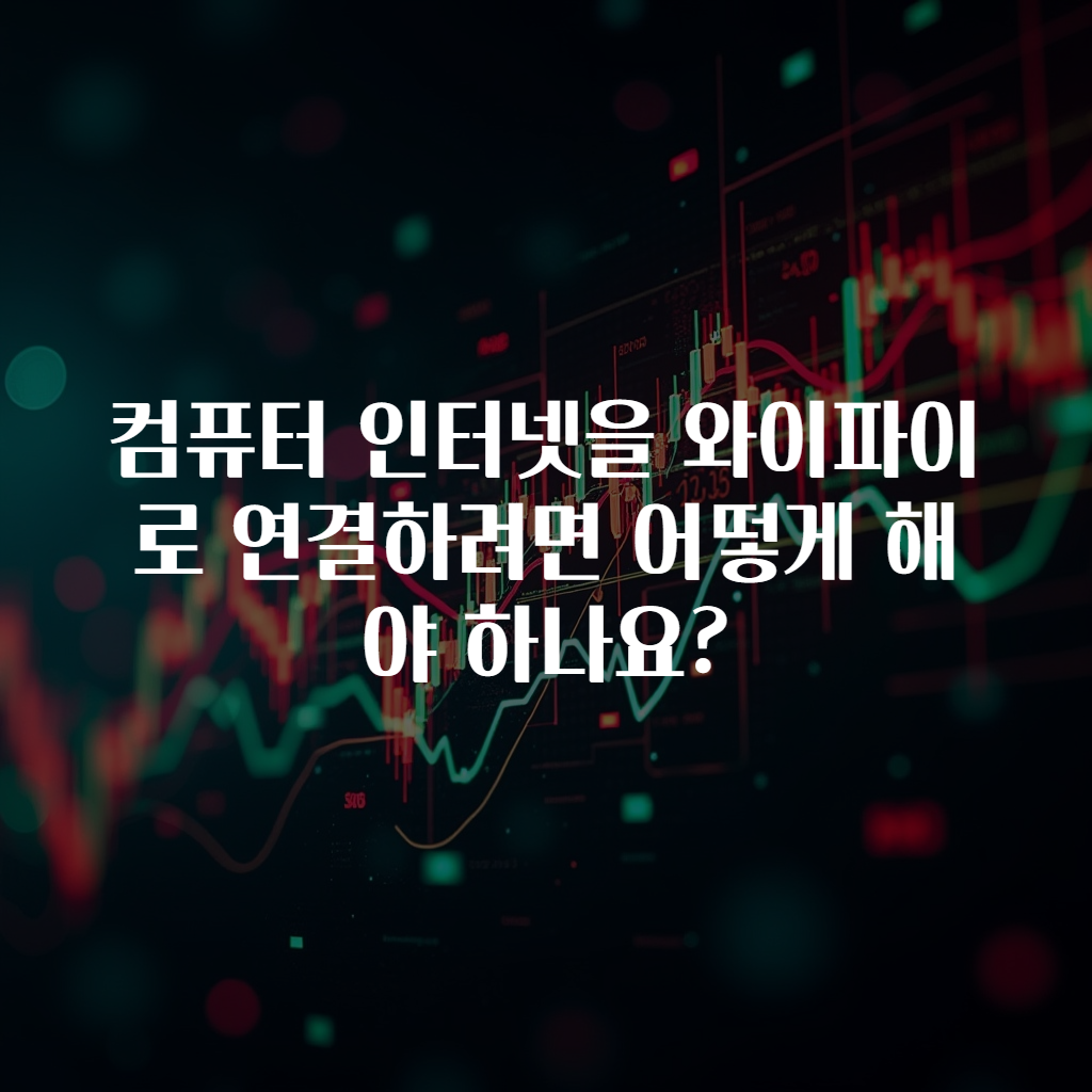 컴퓨터 인터넷을 와이파이로 연결하려면 어떻게 해야 하나요?