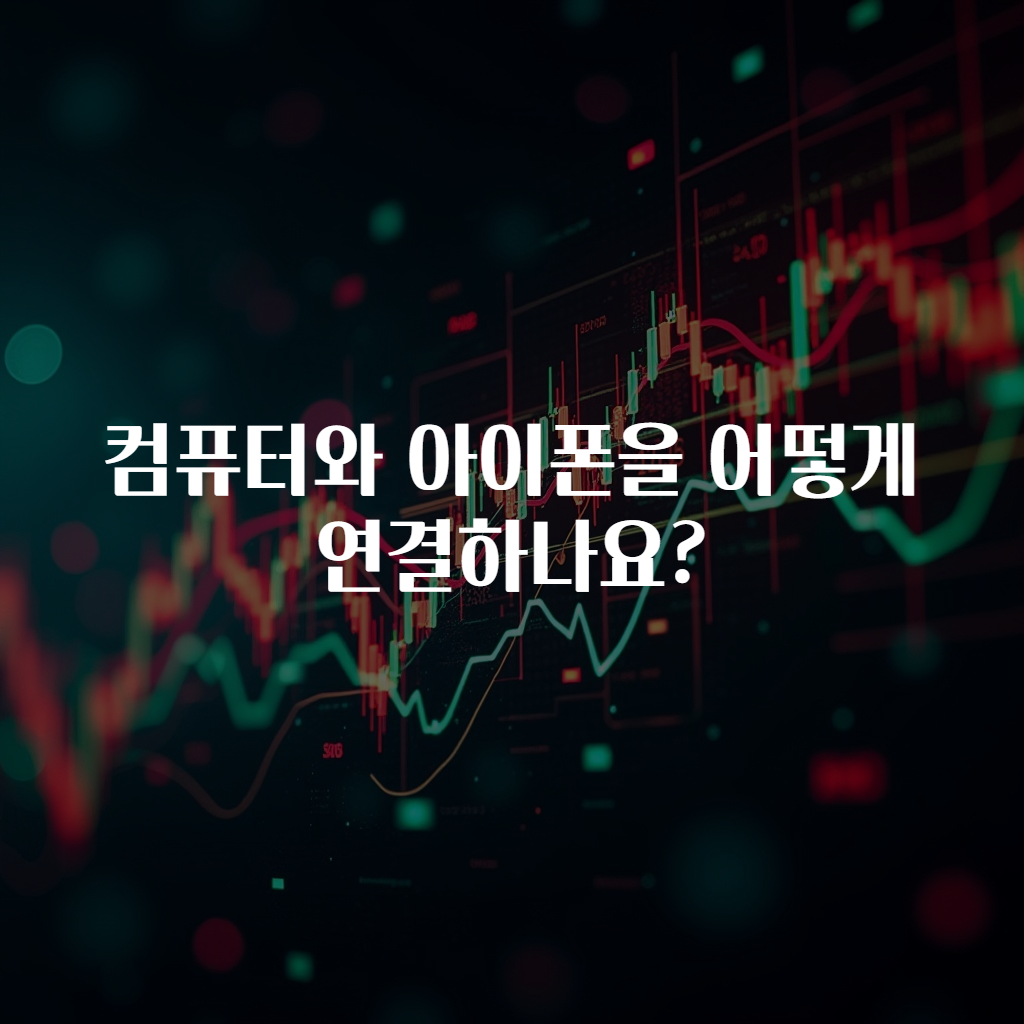 컴퓨터와 아이폰을 어떻게 연결하나요?