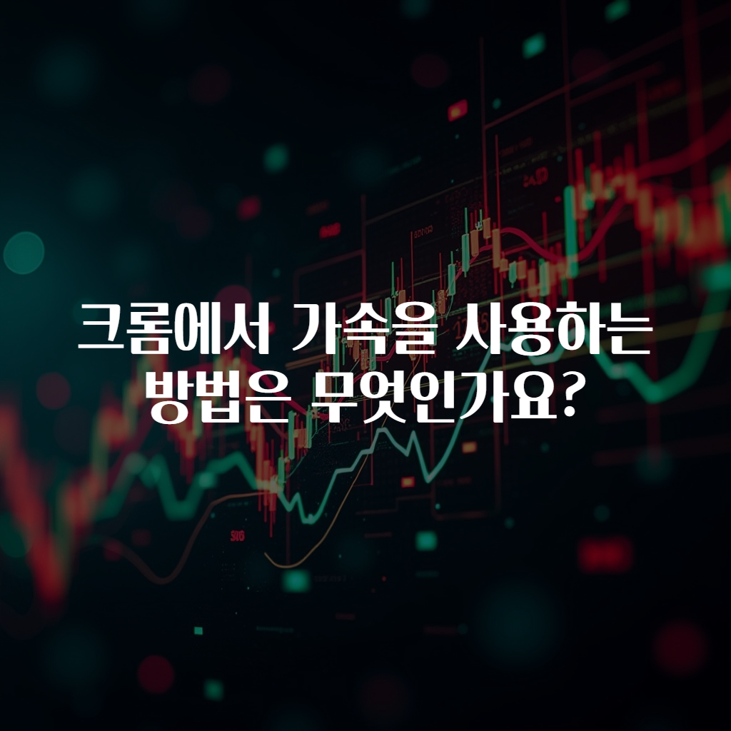 크롬에서 가속을 사용하는 방법은 무엇인가요?