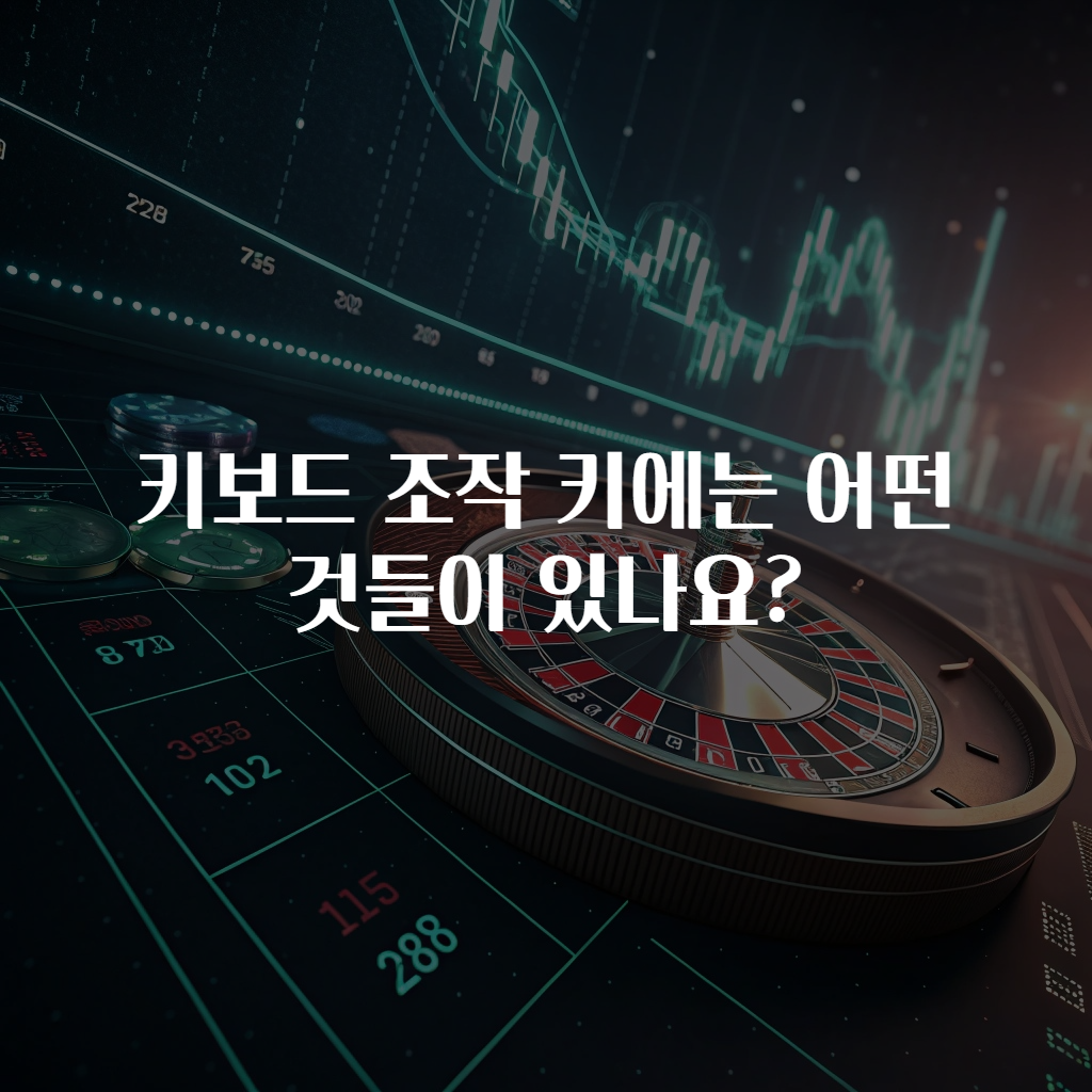 키보드 조작 키에는 어떤 것들이 있나요?