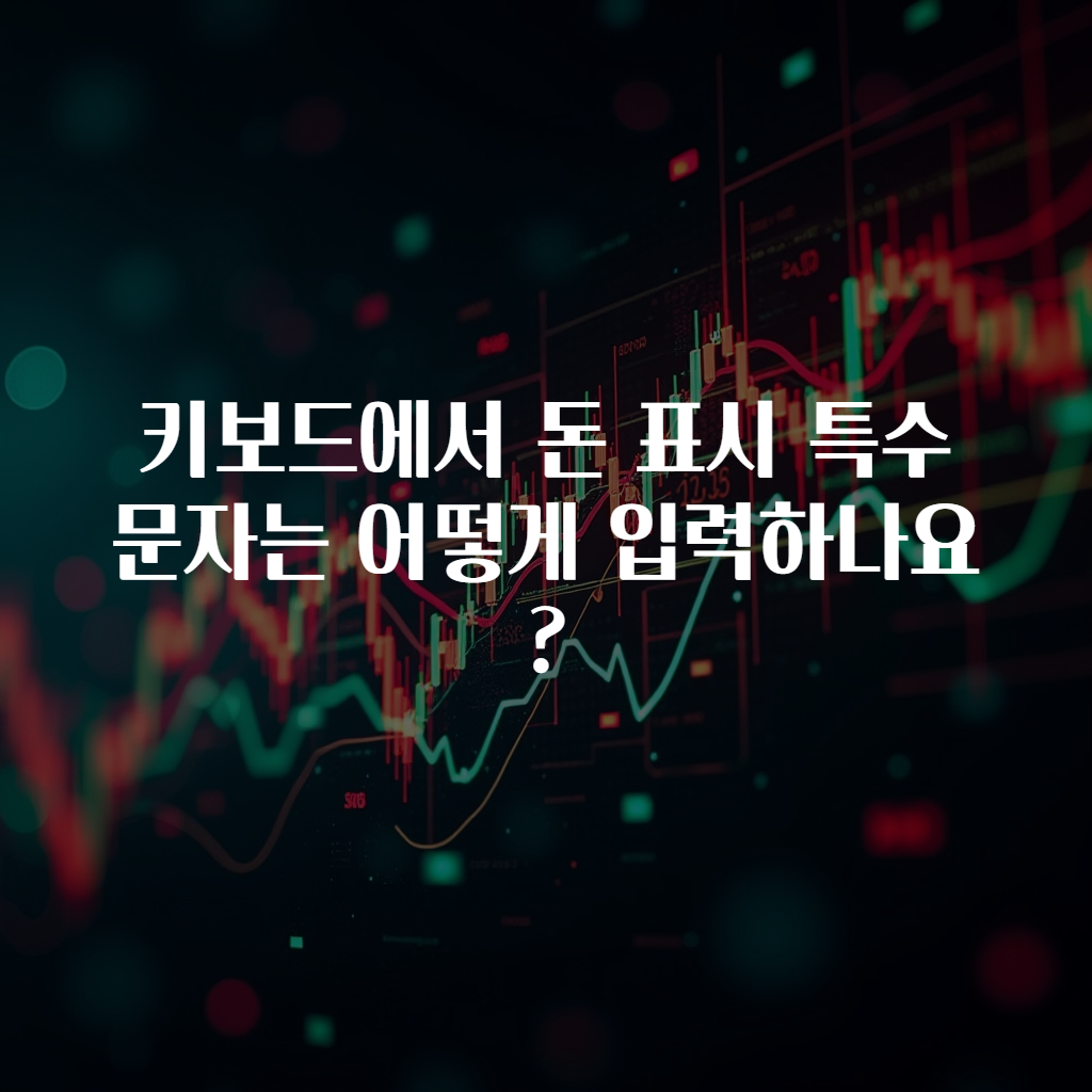키보드에서 돈 표시 특수문자는 어떻게 입력하나요?