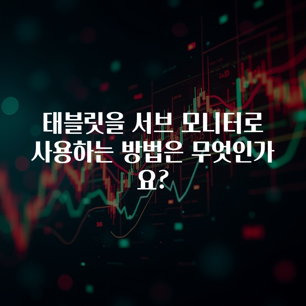 태블릿을 서브 모니터로 사용하는 방법은 무엇인가요?