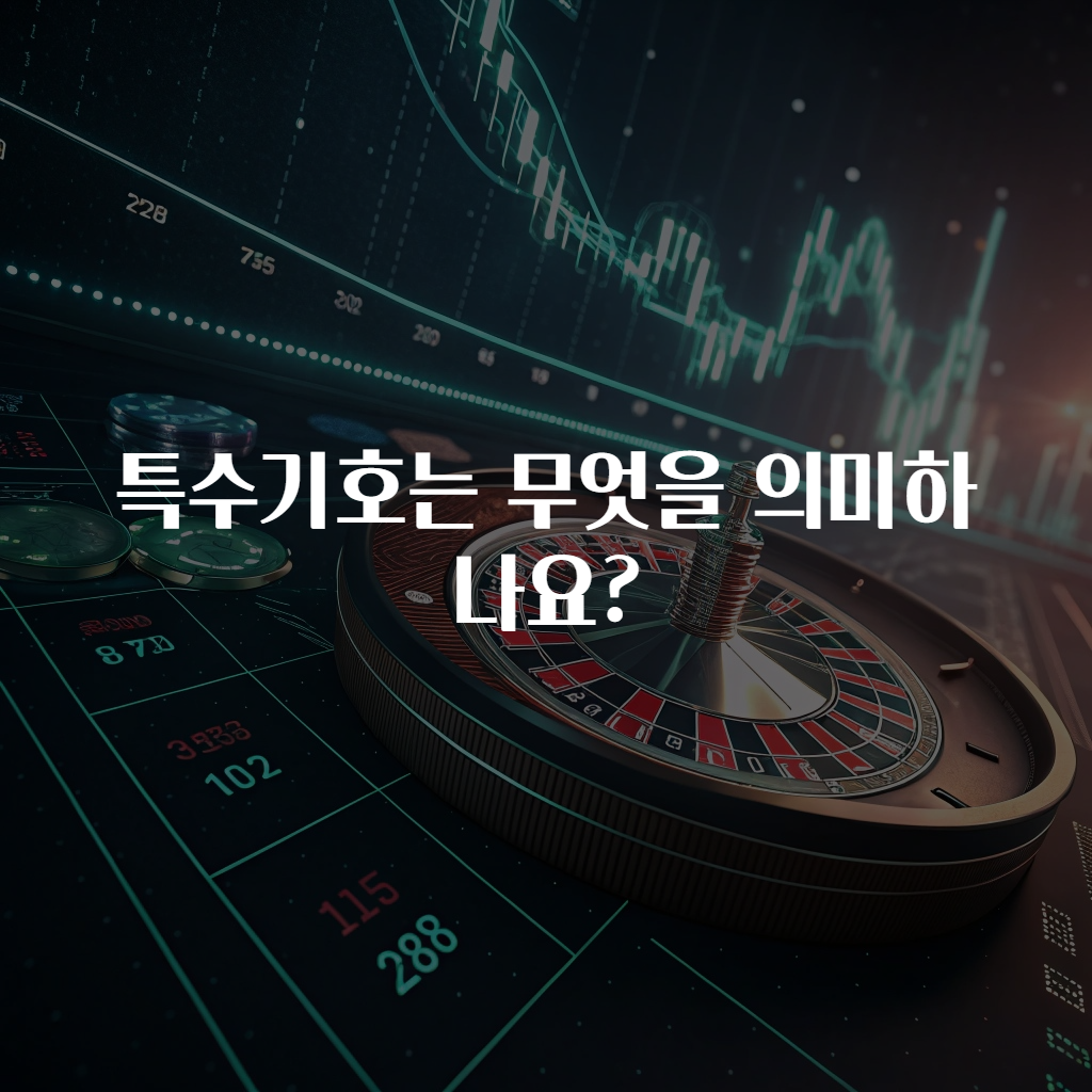 특수기호는 무엇을 의미하나요?