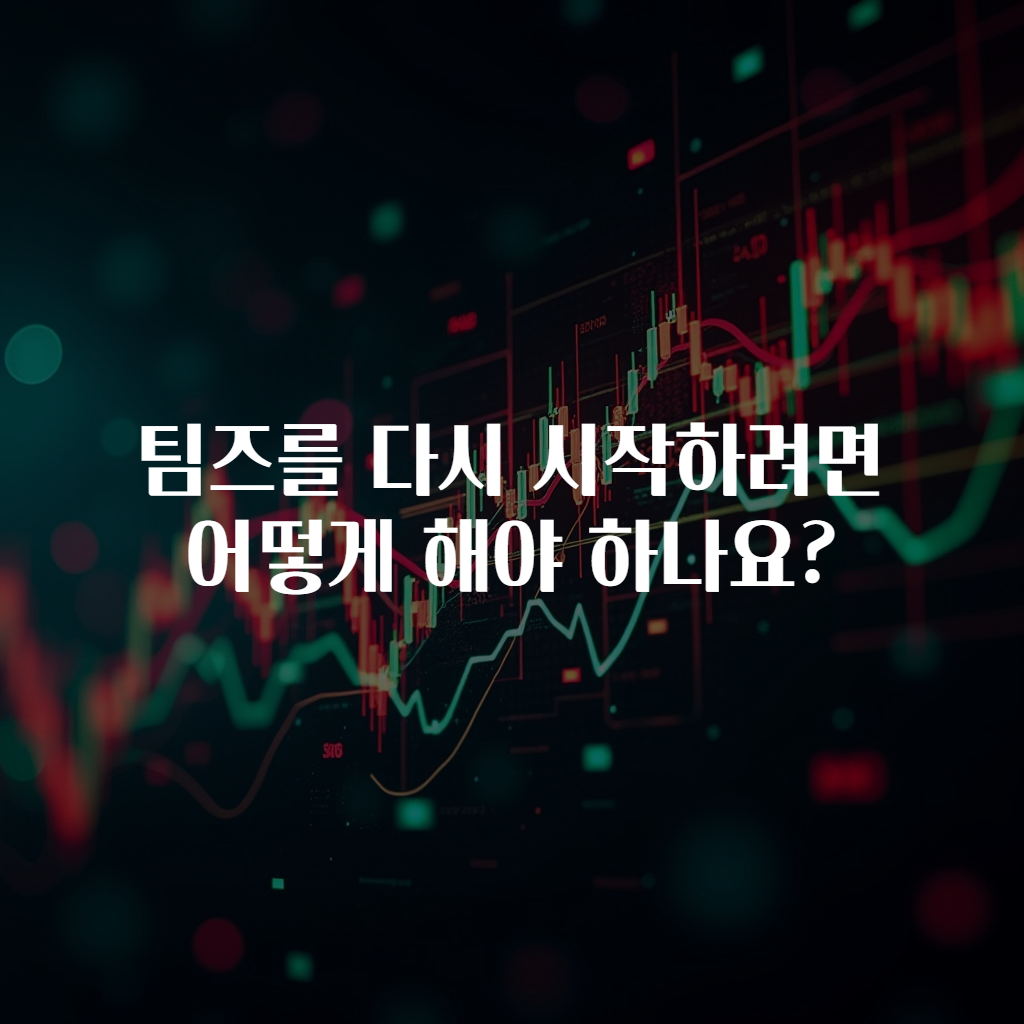팀즈를 다시 시작하려면 어떻게 해야 하나요?