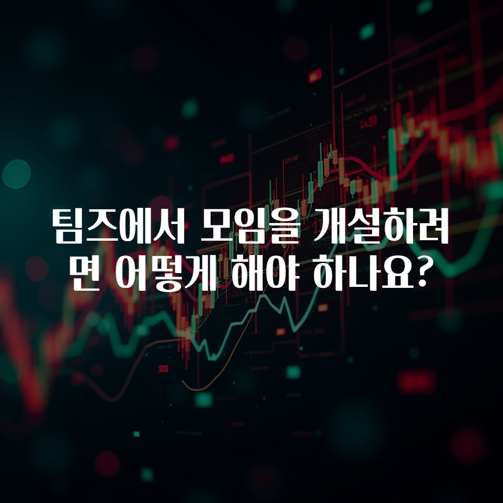 팀즈에서 모임을 개설하려면 어떻게 해야 하나요?